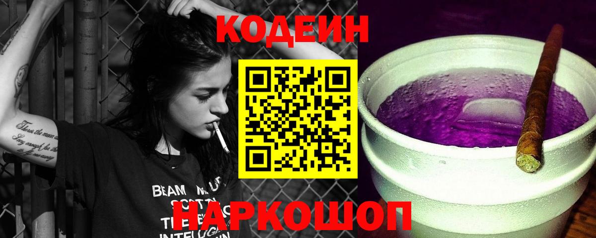 Кодеиновый сироп Lean напиток Lean (лин)  Вход с VPN  Кодеиновый сироп Lean Purple Drank  Киреевск 